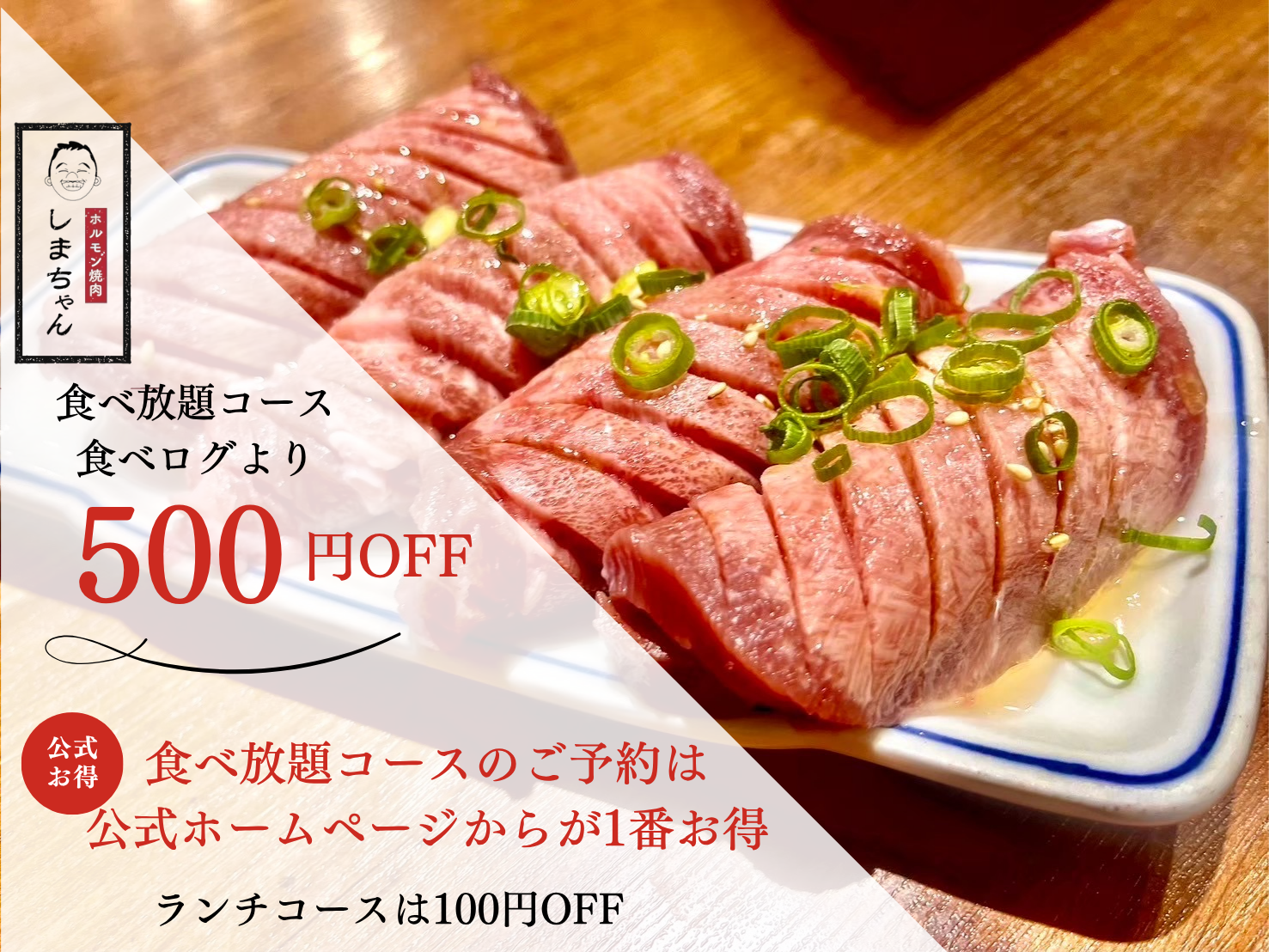 公式・ご予約はこちら】ホルモン焼肉 しまちゃん 西葛西